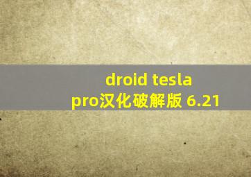 droid tesla pro汉化破解版 6.21